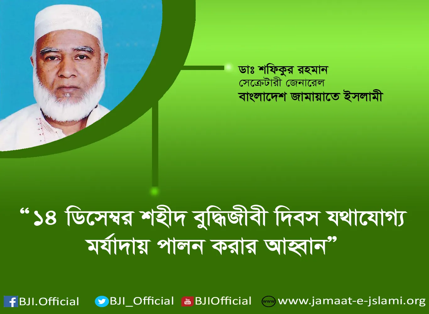 ১৪ ডিসেম্বর শহীদ বুদ্ধিজীবী দিবস যথাযোগ্য মর্যাদায় পালন করার আহ্বান