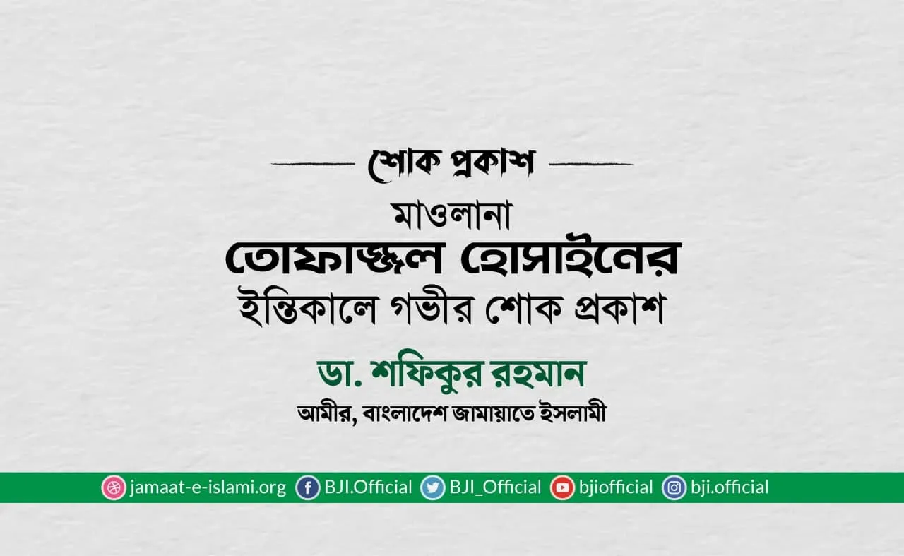 মাওলানা তোফাজ্জল হোসাইনের ইন্তিকালে গভীর শোক প্রকাশ