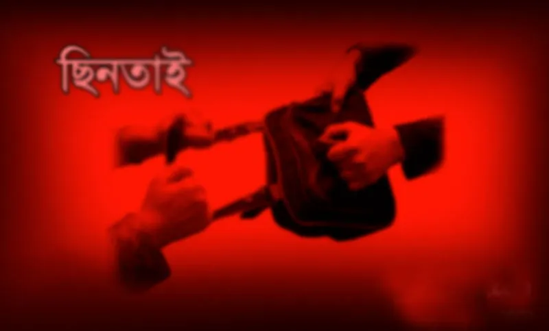 ছিনতাইকারীরা বেপরোয়া