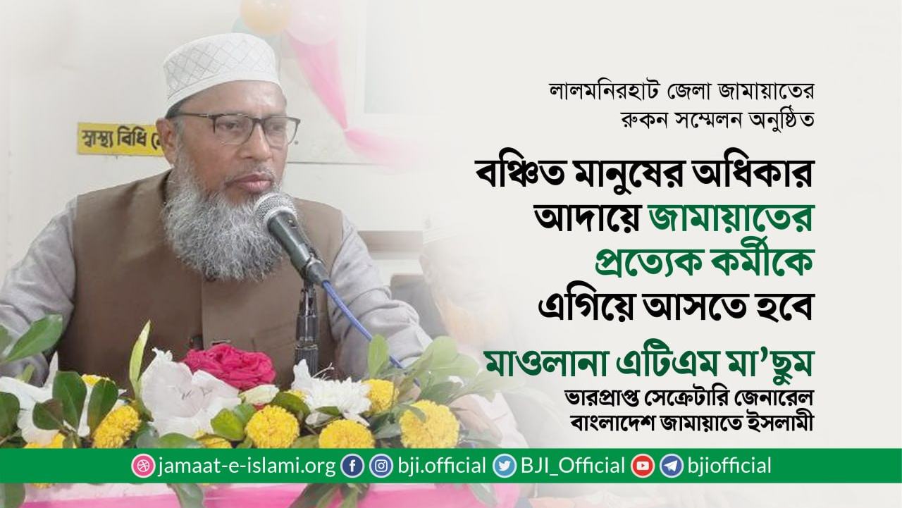 বঞ্চিত মানুষের অধিকার আদায়ে জামায়াতের প্রত্যেক কর্মীকে এগিয়ে আসতে হবে- মাওলানা এটিএম মা’ছুম