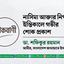 নাসিমা আক্তার নিপার ইন্তিকালে গভীর শোক প্রকাশ