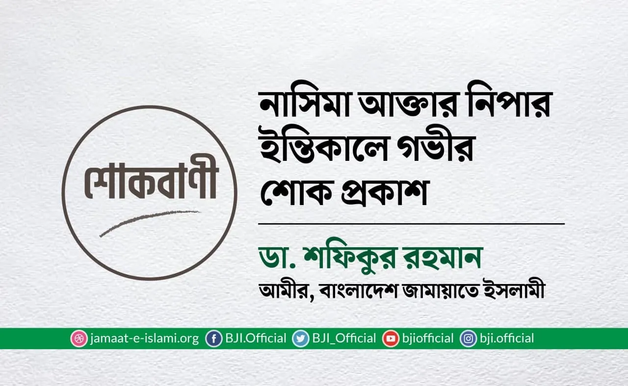 নাসিমা আক্তার নিপার ইন্তিকালে গভীর শোক প্রকাশ