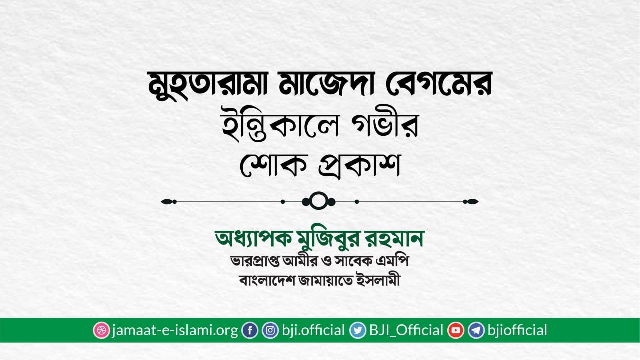 মুহতারামা মাজেদা বেগমের ইন্তিকালে গভীর শোক প্রকাশ
