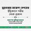 মুহতারামা মাজেদা বেগমের ইন্তিকালে গভীর শোক প্রকাশ