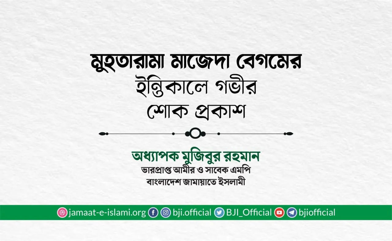 মুহতারামা মাজেদা বেগমের ইন্তিকালে গভীর শোক প্রকাশ