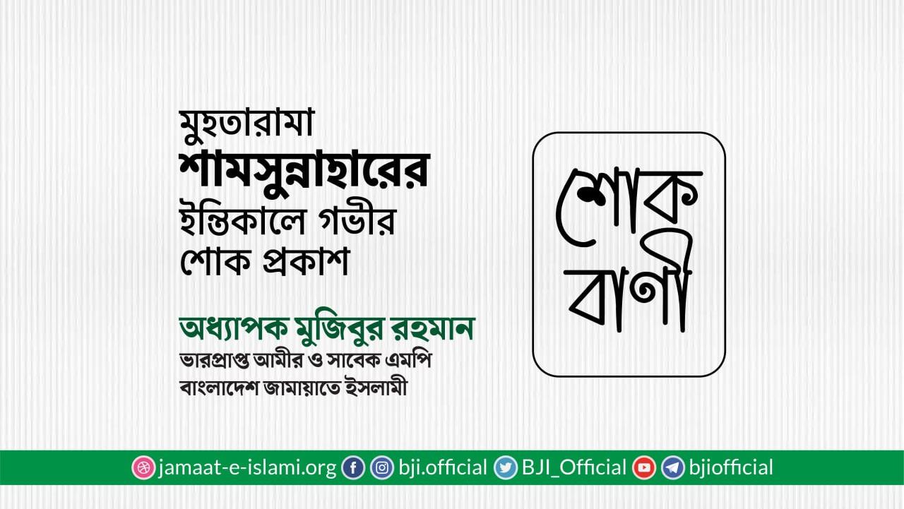 মুহতারামা শামসুন্নাহারের ইন্তিকালে গভীর শোক প্রকাশ