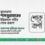 মুহতারামা শামসুন্নাহারের ইন্তিকালে গভীর শোক প্রকাশ