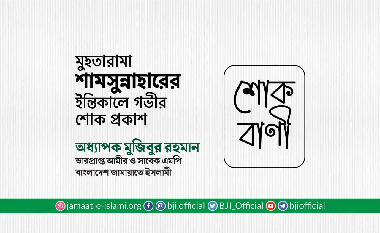 মুহতারামা শামসুন্নাহারের ইন্তিকালে গভীর শোক প্রকাশ