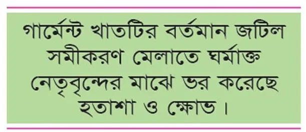 মেঘ কাটছে না গার্মেন্টে