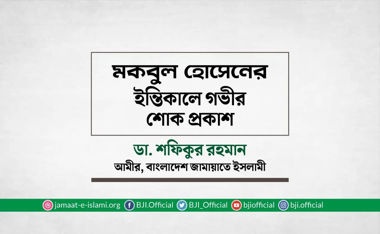 মকবুল হোসেনের ইন্তিকালে গভীর শোক প্রকাশ