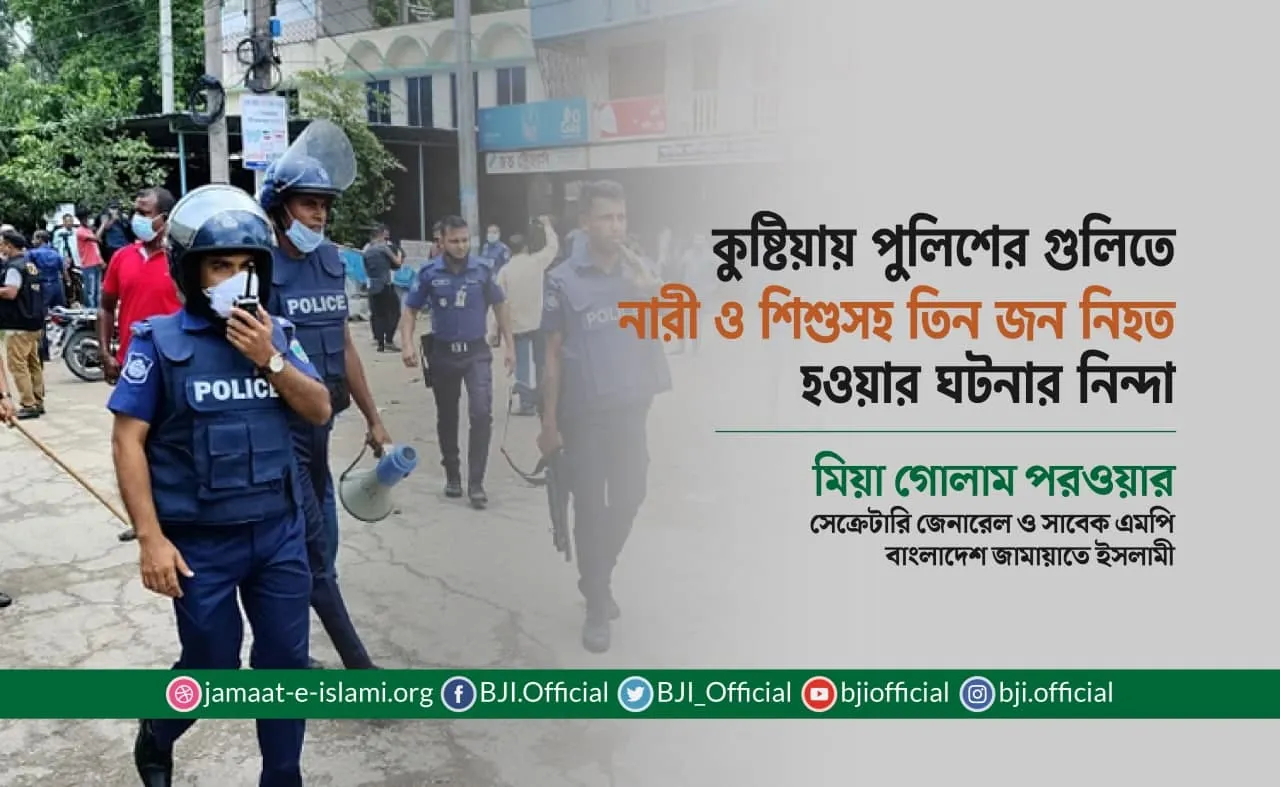 কুষ্টিয়ায় পুলিশের গুলিতে নারী ও শিশুসহ তিন জন নিহত হওয়ার ঘটনার নিন্দা