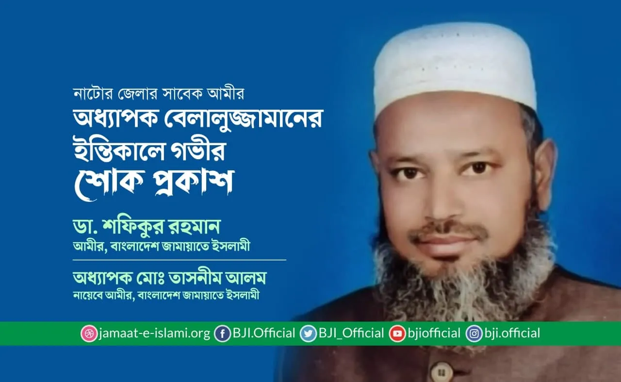 অধ্যাপক বেলালুজ্জামানের ইন্তিকালে গভীর শোক প্রকাশ