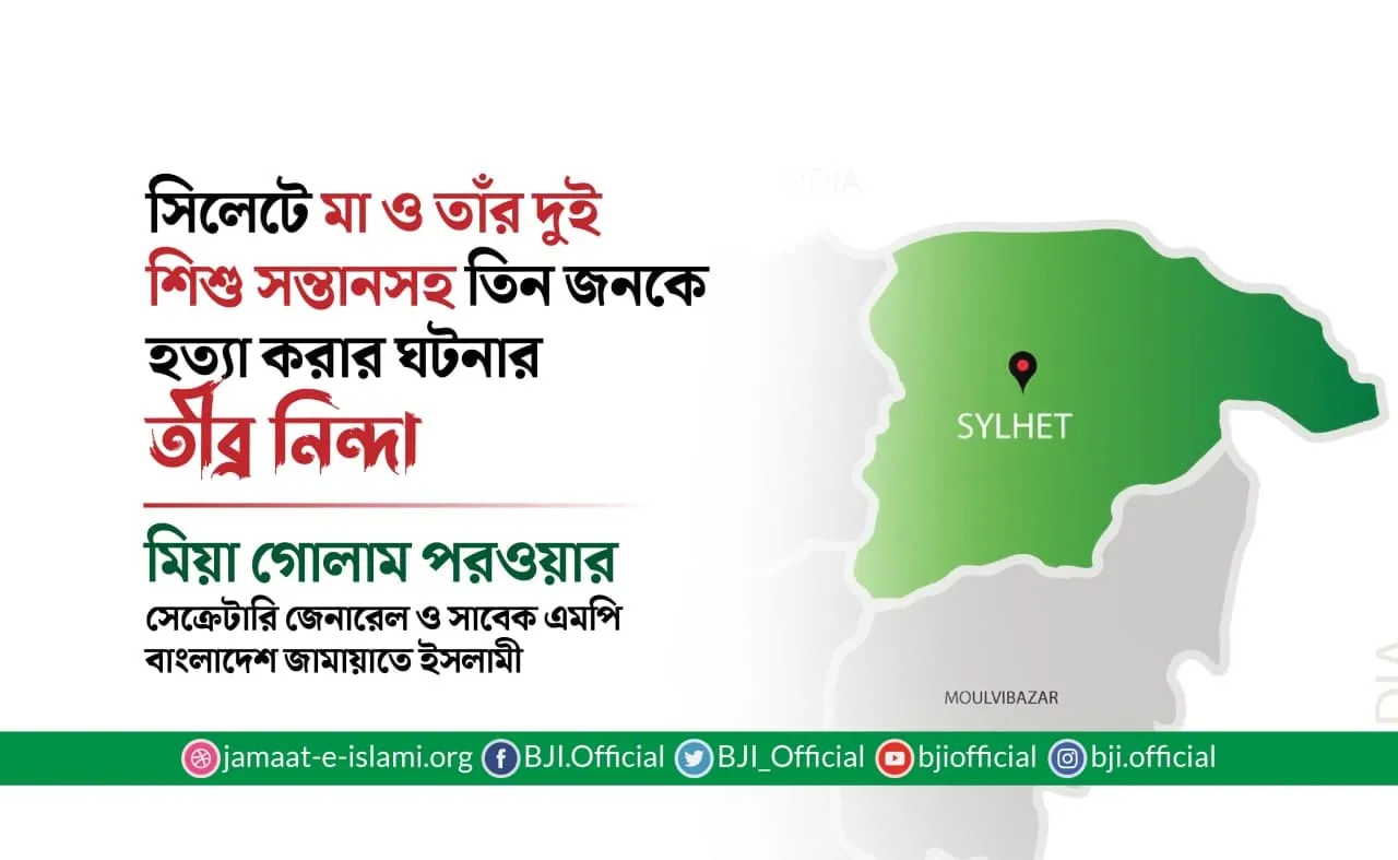 সিলেটে মা ও তাঁর দুই শিশু সন্তানসহ তিন জনকে হত্যা করার ঘটনার তীব্র নিন্দা