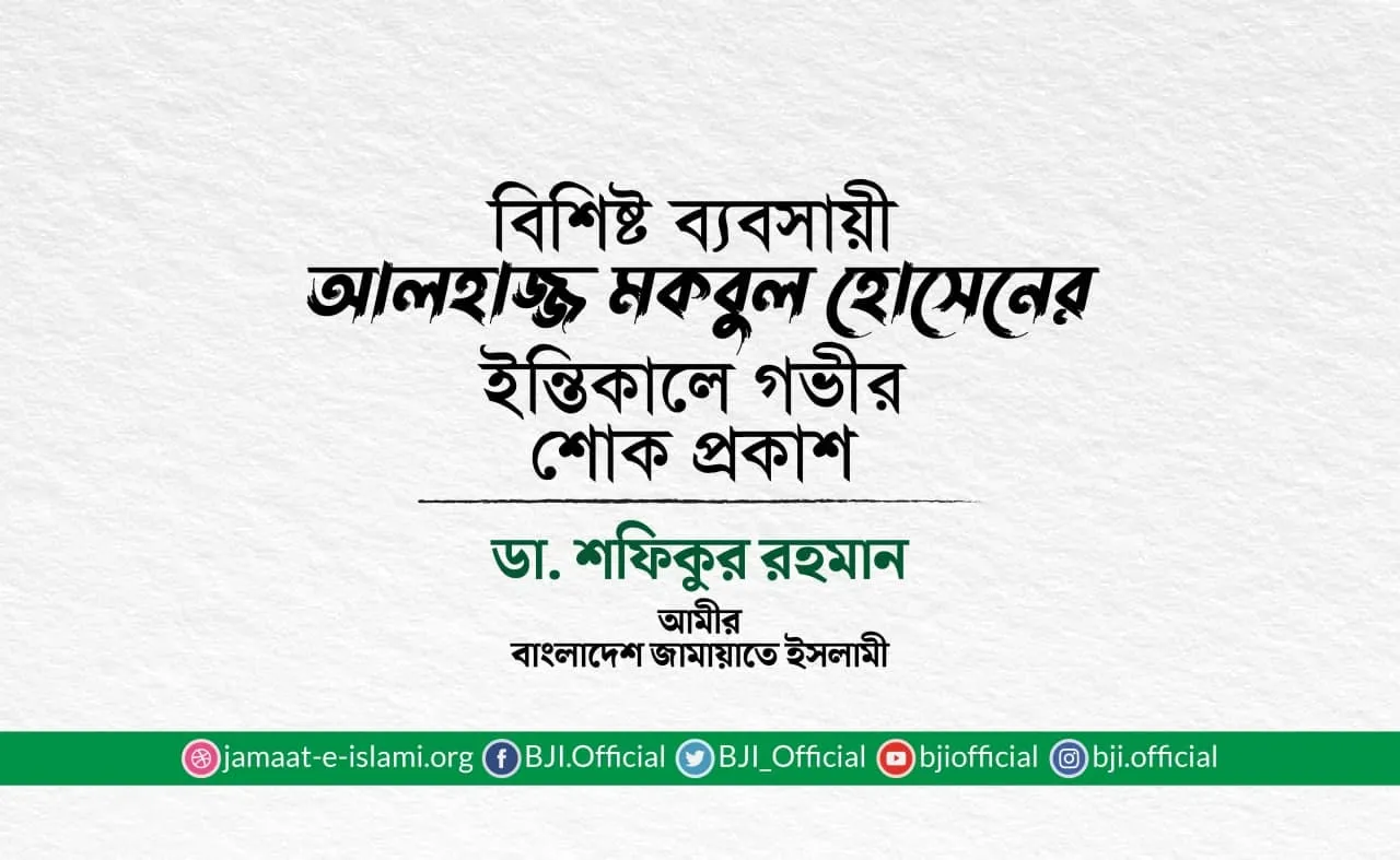 আলহাজ্জ মকবুল হোসেনের ইন্তিকালে গভীর শোক প্রকাশ
