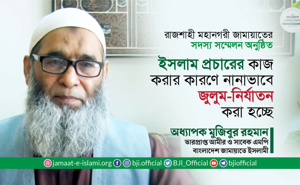 ইসলাম প্রচারে কাজ করার কারণে নানাভাবে জুলুম-নির্যাতন করা হচ্ছে- অধ্যাপক মুজিবুর রহমান