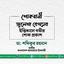 জুলেখা বেগমের ইন্তিকালে গভীর শোক প্রকাশ
