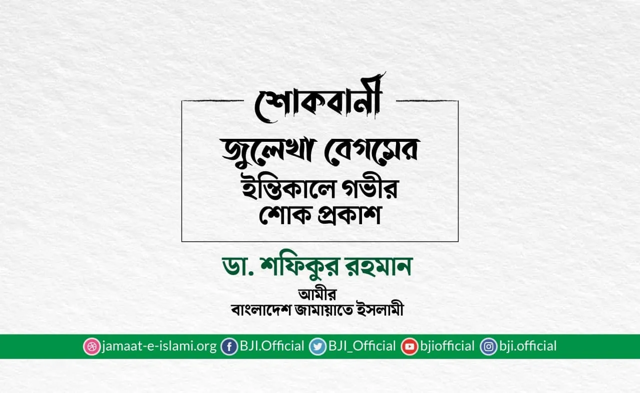 জুলেখা বেগমের ইন্তিকালে গভীর শোক প্রকাশ