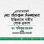 এ্যাডভোকেট মোঃ রফিকুল ইসলামের ইন্তিকালে গভীর শোক প্রকাশ