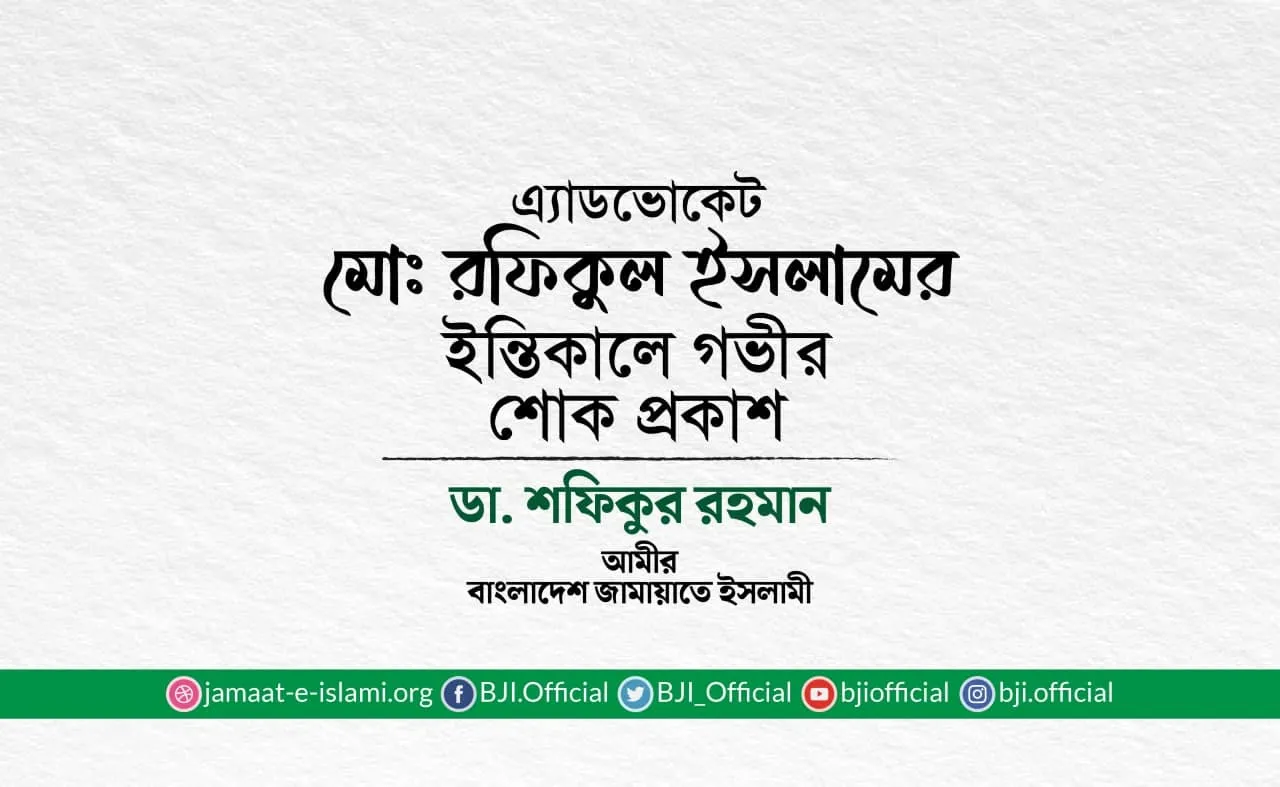 এ্যাডভোকেট মোঃ রফিকুল ইসলামের ইন্তিকালে গভীর শোক প্রকাশ