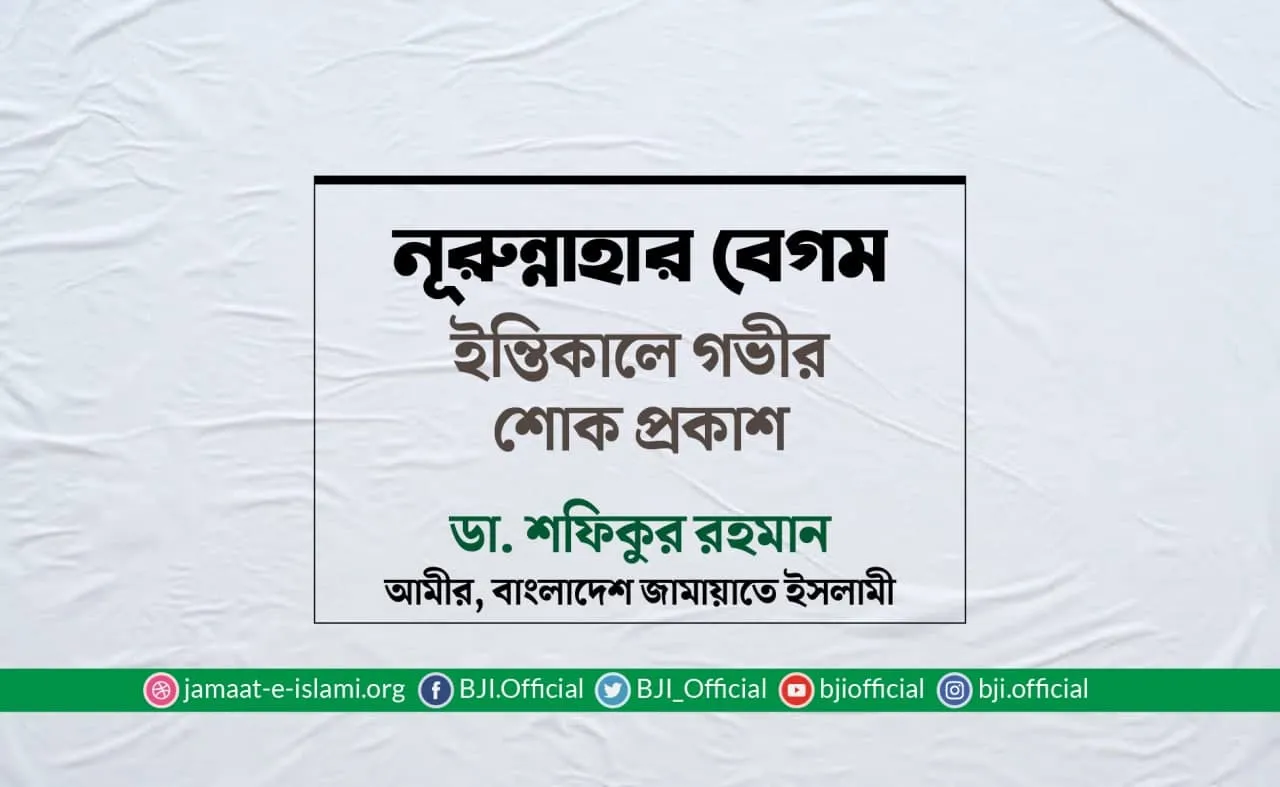 নূরুন্নাহার বেগম ইন্তিকালে গভীর শোক প্রকাশ
