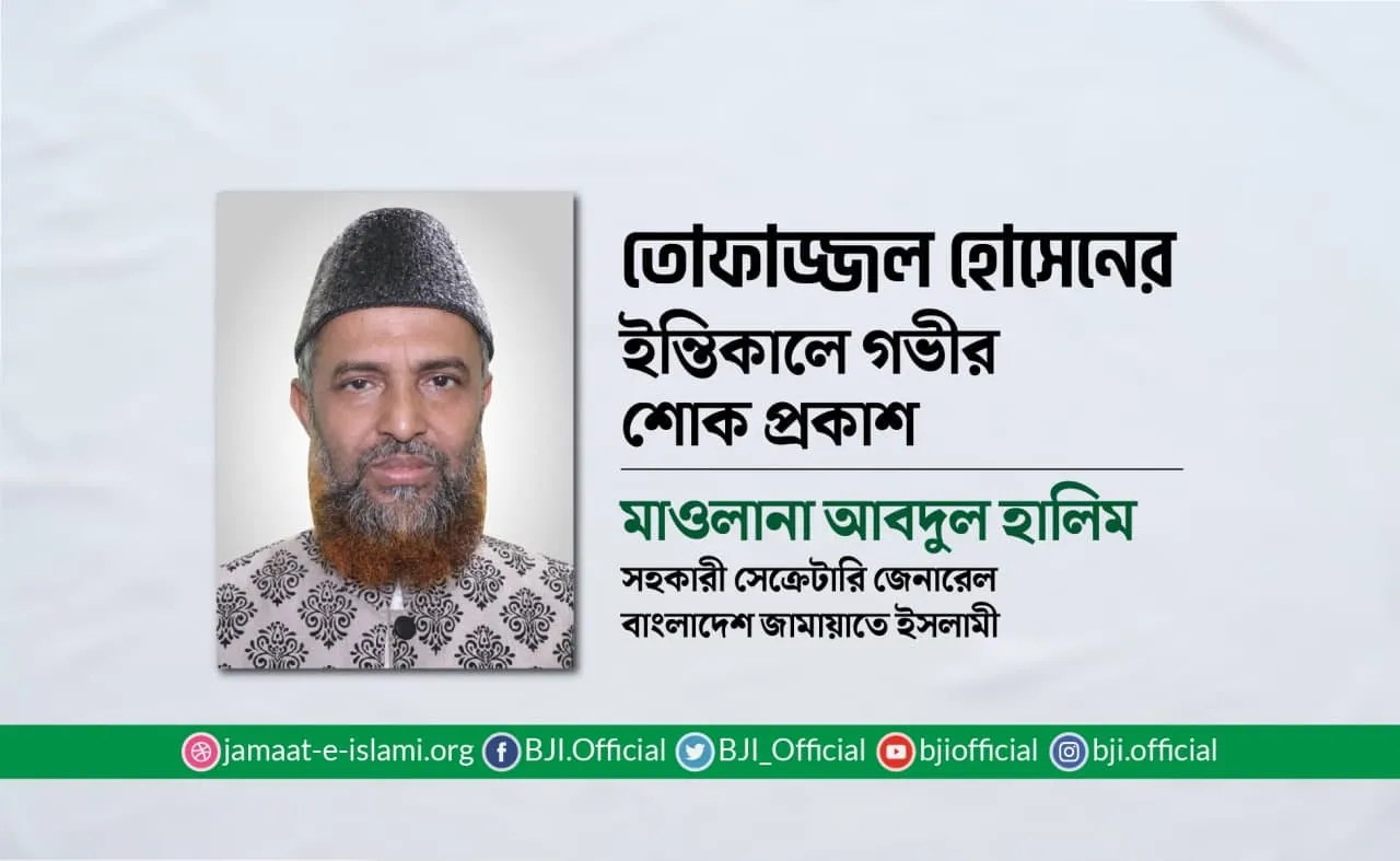 তোফাজ্জল হোসেনের ইন্তিকালে গভীর শোক প্রকাশ