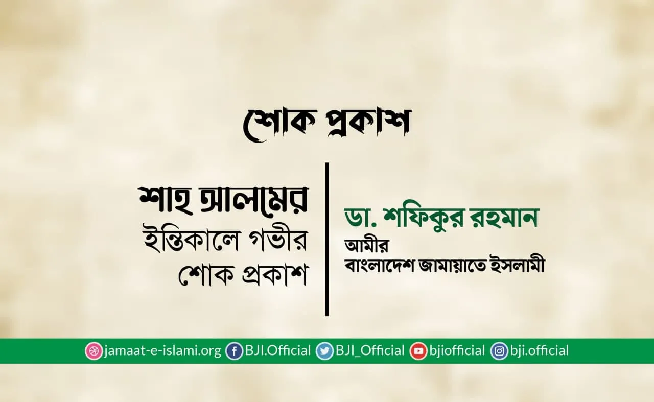 শাহ আলমের ইন্তিকালে গভীর শোক প্রকাশ