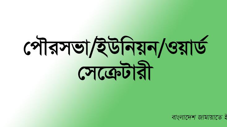 পৌরসভা/ইউনিয়ন/ওয়ার্ড সেক্রেটারী