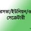 পৌরসভা/ইউনিয়ন/ওয়ার্ড সেক্রেটারী