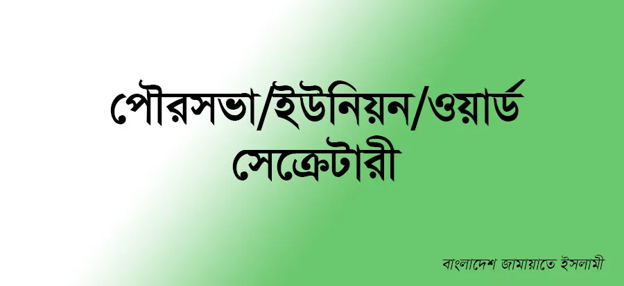 পৌরসভা/ইউনিয়ন/ওয়ার্ড সেক্রেটারী