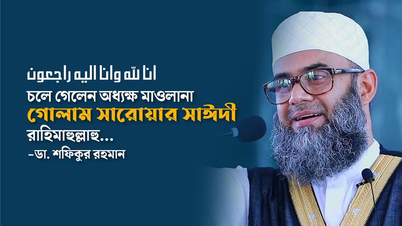চলে গেলেন অধ্যক্ষ মাওলানা গোলাম সারোয়ার সাঈদী রাহিমাহুল্লাহু...
