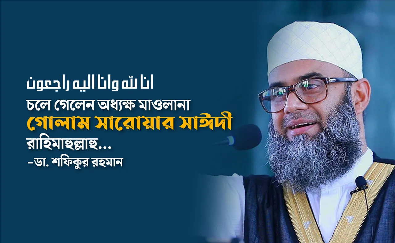 চলে গেলেন অধ্যক্ষ মাওলানা গোলাম সারোয়ার সাঈদী রাহিমাহুল্লাহু...