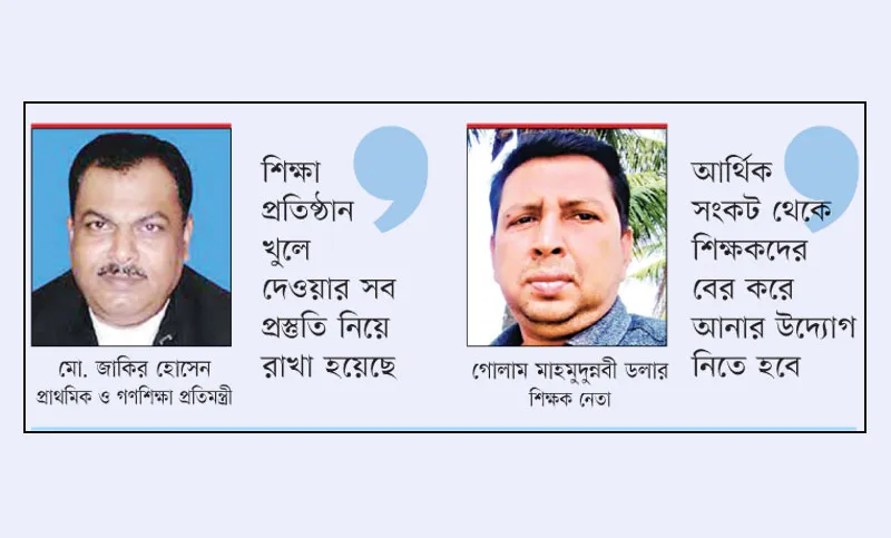 দ্রুত শিক্ষাপ্রতিষ্ঠান খুলে দেওয়ার পক্ষে শিক্ষকরা