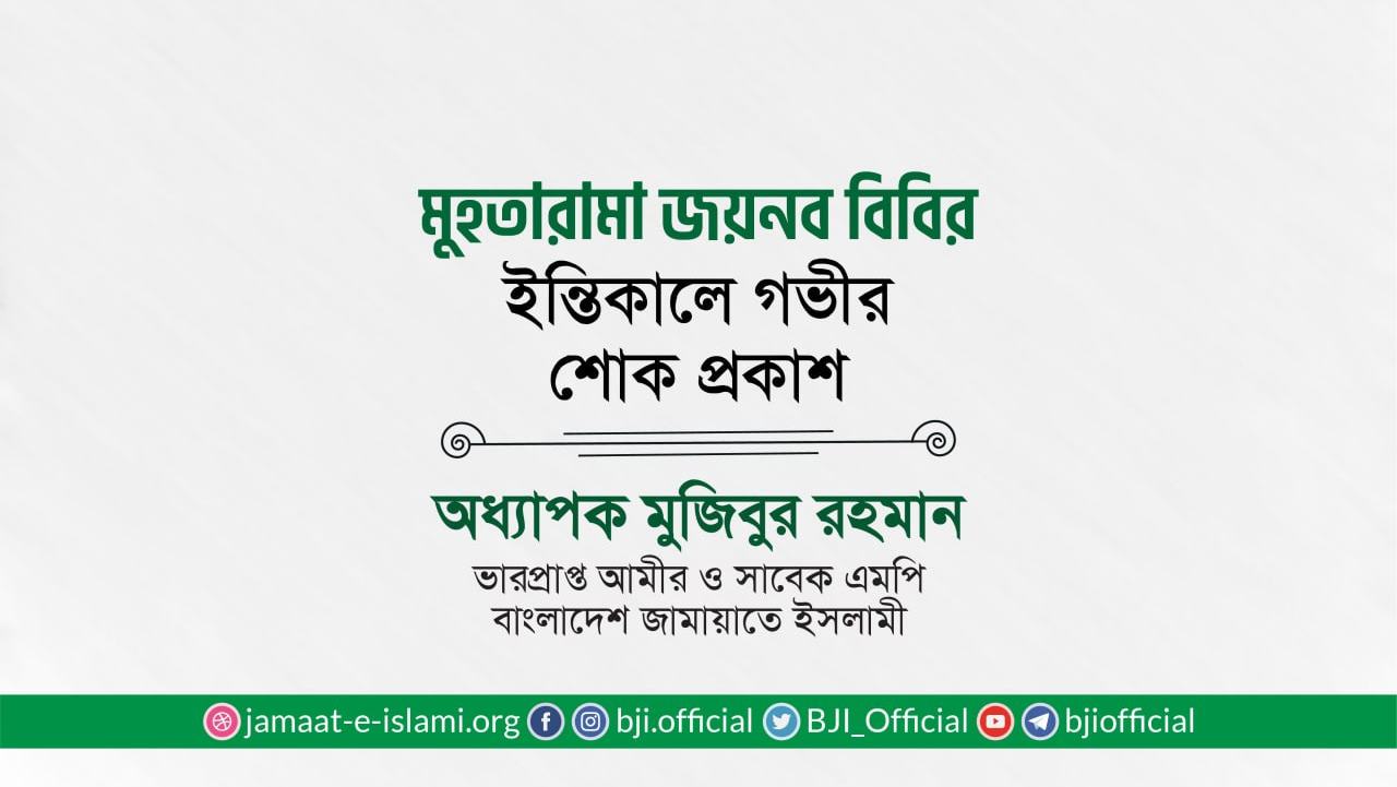 মুহতারামা জয়নব বিবির ইন্তিকালে গভীর শোক প্রকাশ