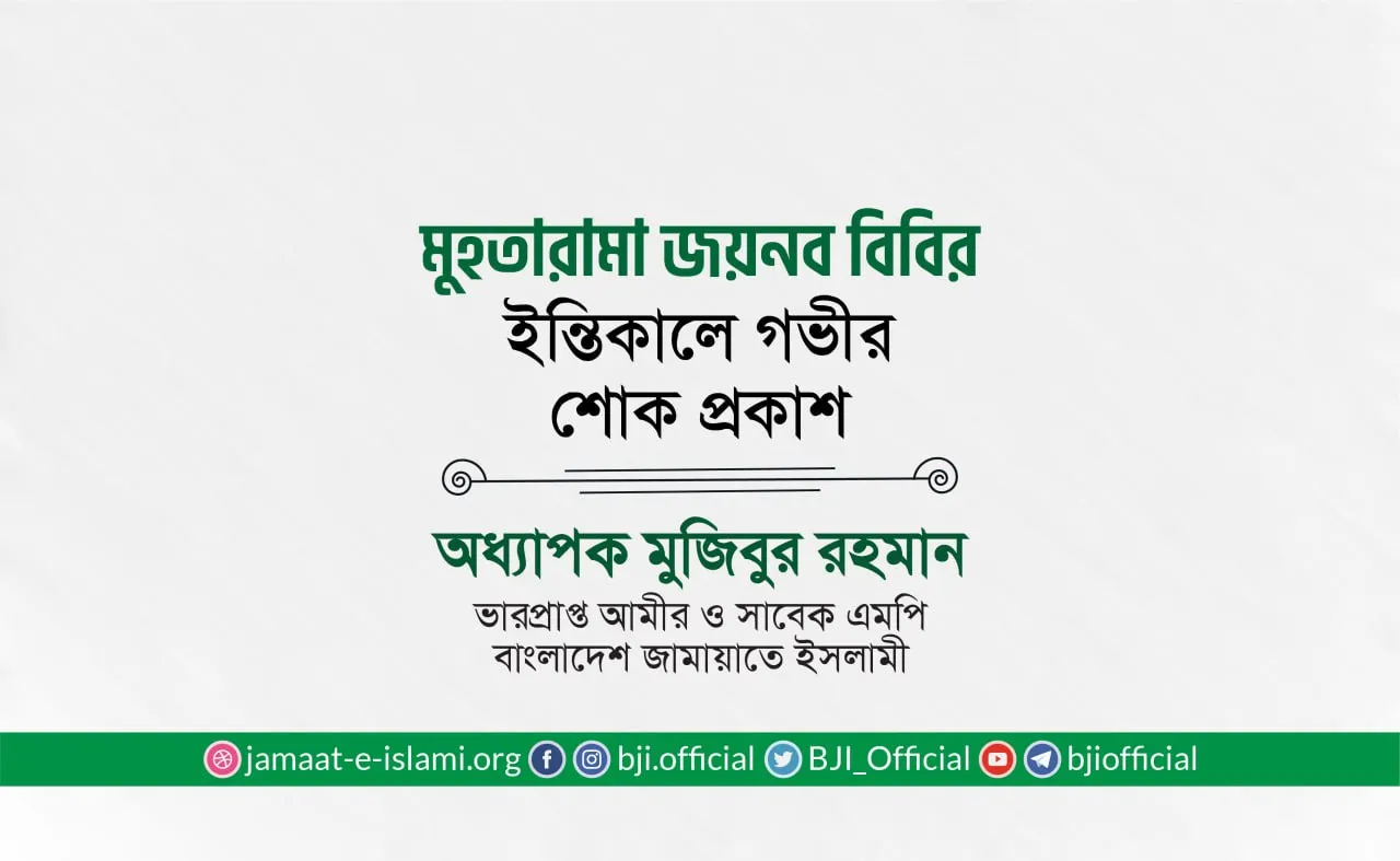মুহতারামা জয়নব বিবির ইন্তিকালে গভীর শোক প্রকাশ