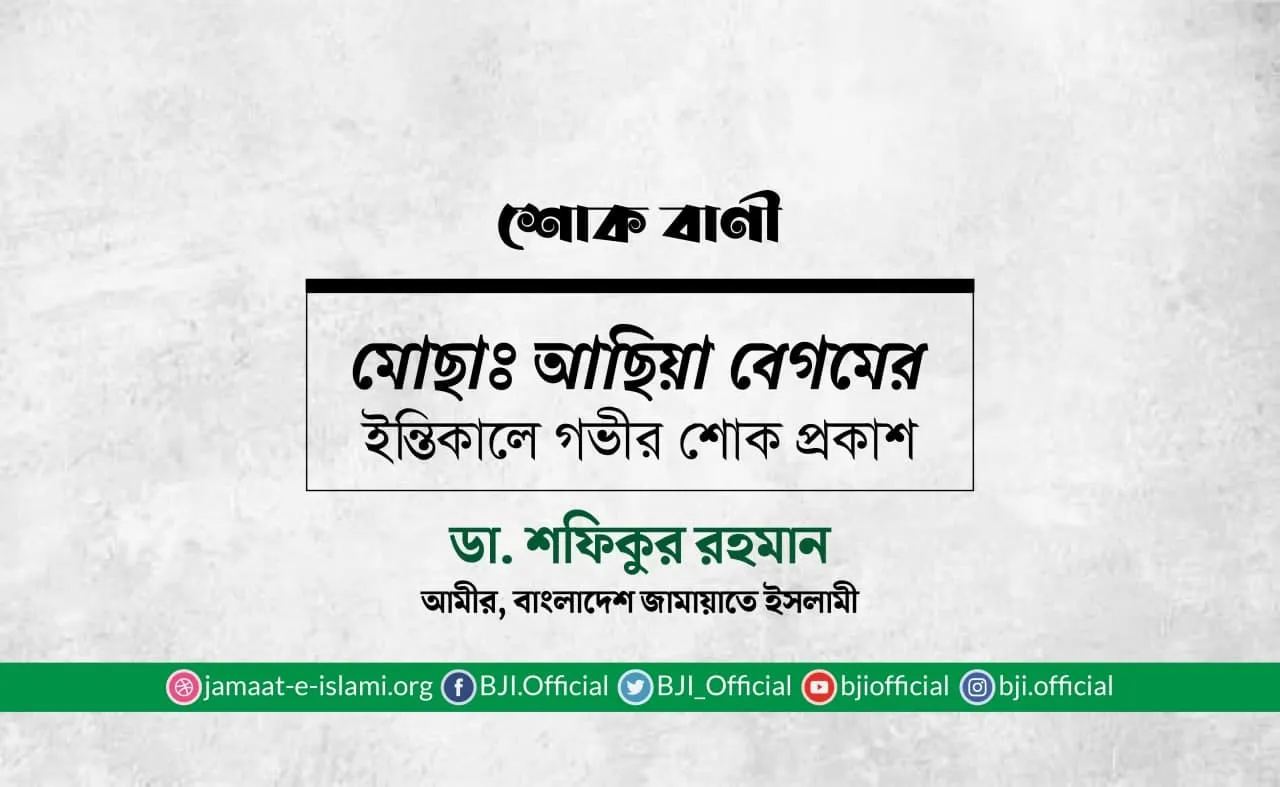 মোছাঃ আছিয়া বেগমের ইন্তিকালে গভীর শোক প্রকাশ