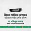 মিসেস শাফিয়া বেগমের ইন্তিকালে গভীর শোক প্রকাশ