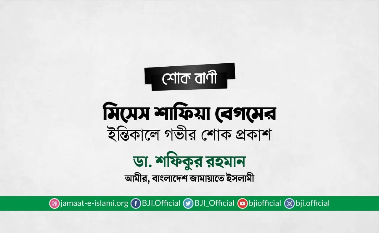 মিসেস শাফিয়া বেগমের ইন্তিকালে গভীর শোক প্রকাশ