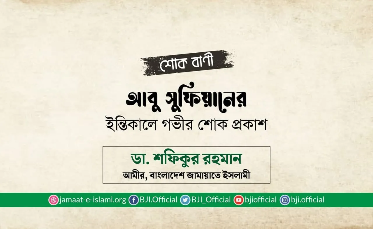 আবু সুফিয়ানের ইন্তিকালে গভীর শোক প্রকাশ