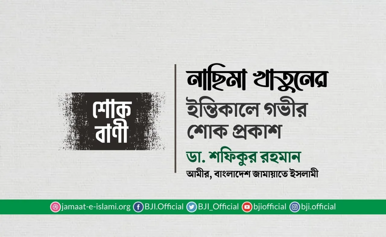 নাছিমা খাতুনের ইন্তিকালে গভীর শোক প্রকাশ
