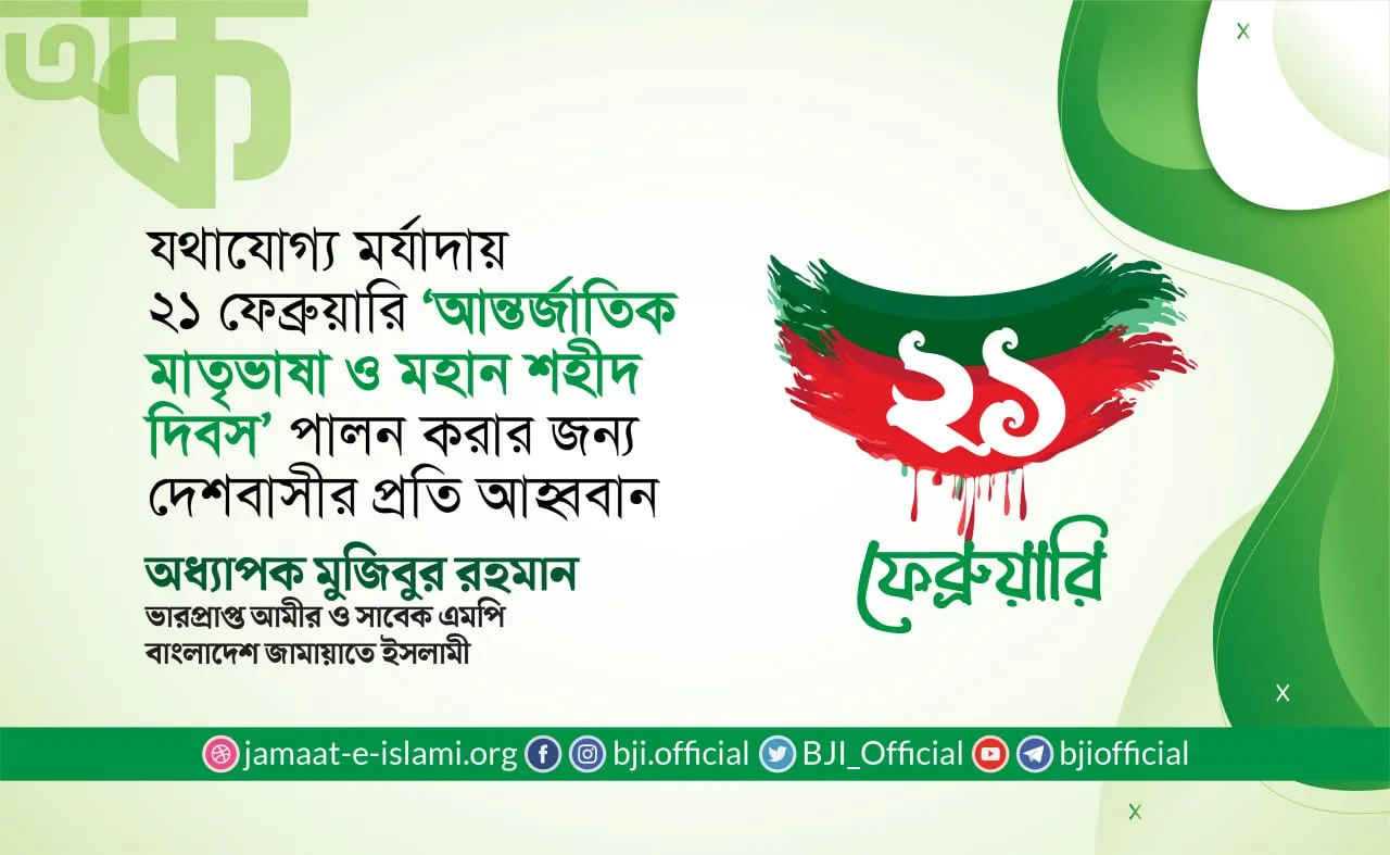 যথাযোগ্য মর্যাদায় ২১ ফেব্রুয়ারি ‘আন্তর্জাতিক মাতৃভাষা ও মহান শহীদ দিবস’ হিসেবে পালন করার জন্য দেশবাসীর প্রতি আহবান