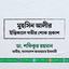 মুহসিন আলীর ইন্তিকালে গভীর শোক প্রকাশ