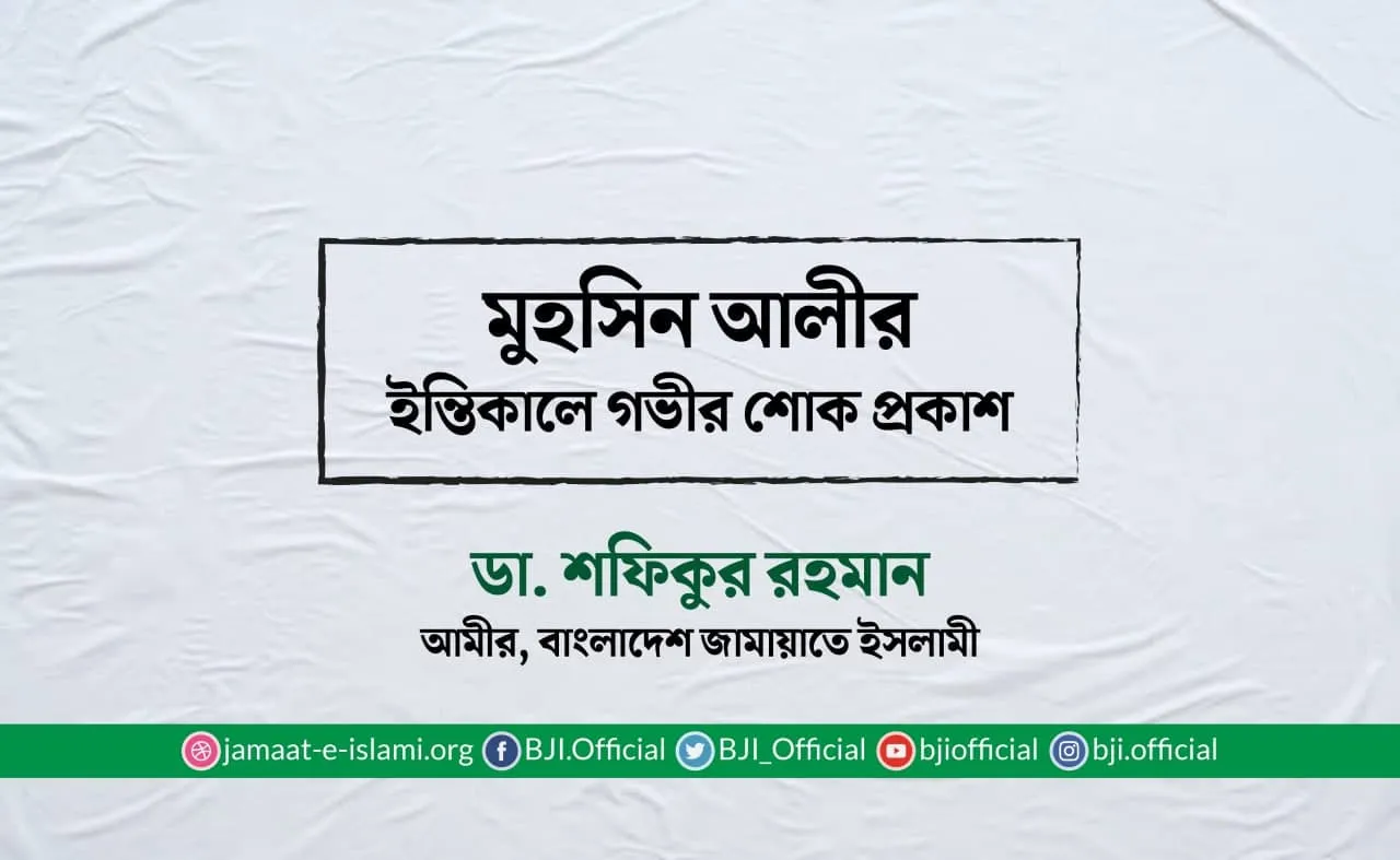মুহসিন আলীর ইন্তিকালে গভীর শোক প্রকাশ