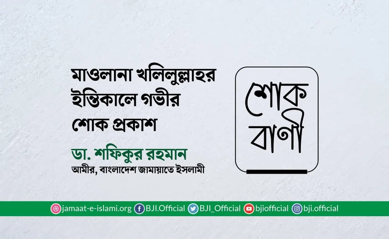 মাওলানা খলিলুল্লাহর ইন্তিকালে গভীর শোক প্রকাশ