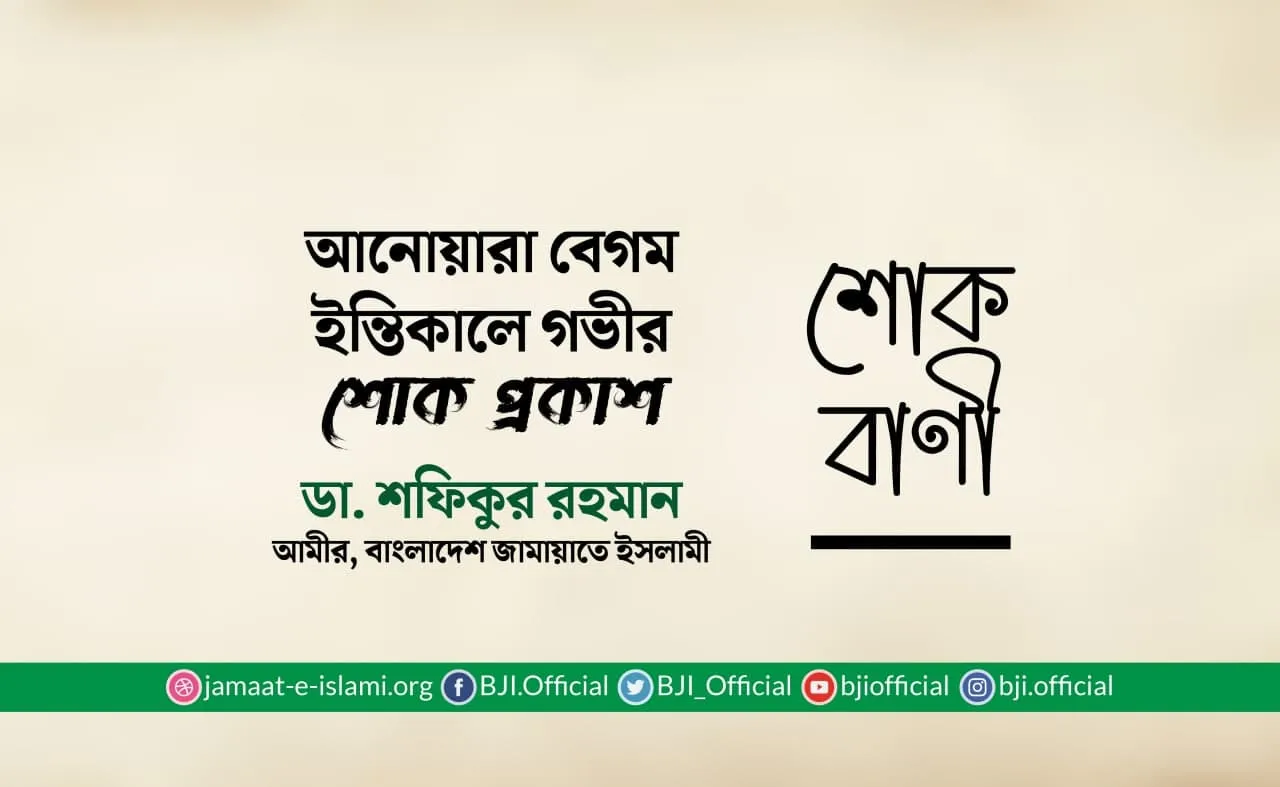 আনোয়ারা বেগমের ইন্তিকালে গভীর শোক প্রকাশ