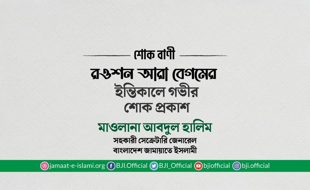 রওশন আরা বেগমের ইন্তিকালে গভীর শোক প্রকাশ
