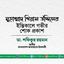 মুহাম্মাদ গিয়াস উদ্দিনের ইন্তিকালে গভীর শোক প্রকাশ