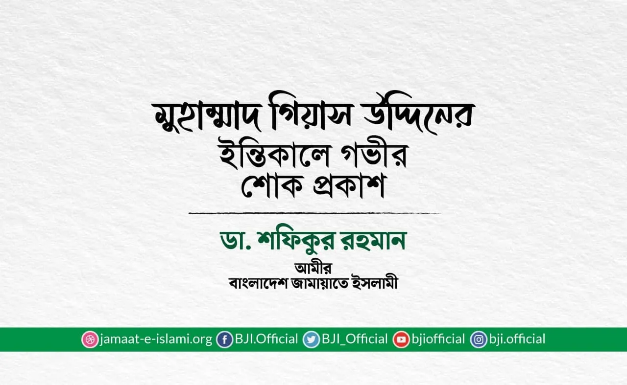 মুহাম্মাদ গিয়াস উদ্দিনের ইন্তিকালে গভীর শোক প্রকাশ