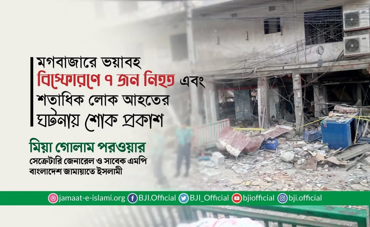 মগবাজারে ভয়াবহ বিস্ফোরণে ৭ জন লোক নিহত এবং শতাধিক লোক আহতের ঘটনায় শোক প্রকাশ
