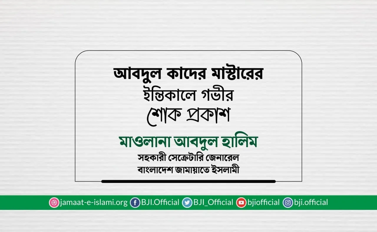 আবদুল কাদের মাস্টারের ইন্তিকালে গভীর শোক প্রকাশ