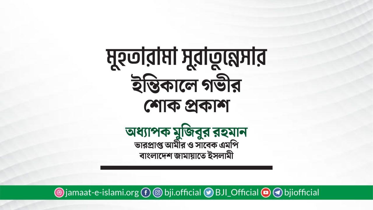 মুহতারামা সুরাতুন্নেসার ইন্তিকালে গভীর শোক প্রকাশ